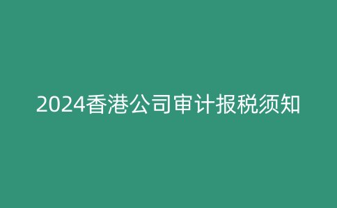 2024香港公司审计报税须知