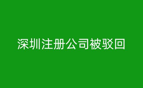 深圳注册公司被驳回