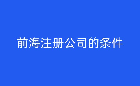 前海注册公司的条件