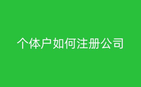 个体户如何注册公司