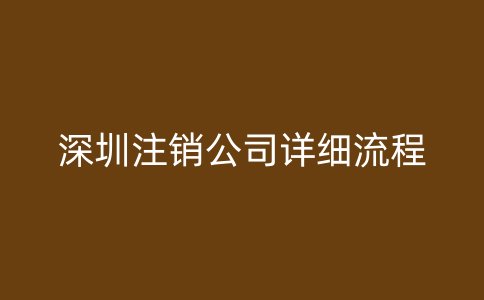 深圳注销公司详细流程