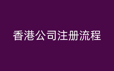 香港公司注册流程