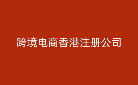 跨境电商香港注册公司