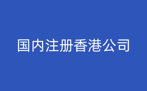 国内注册香港公司