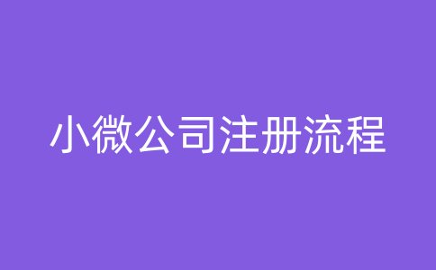 小微公司注册流程