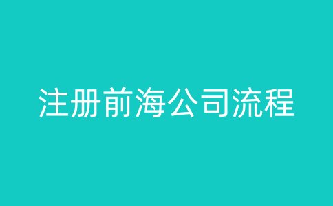 注册前海公司流程