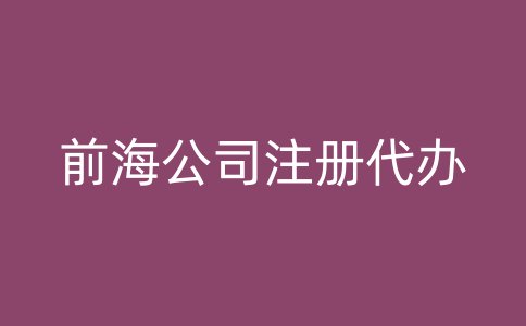 前海公司注册代办