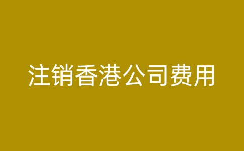 注销香港公司费用