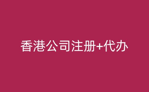 香港公司注册+代办