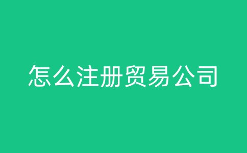 怎么注册贸易公司