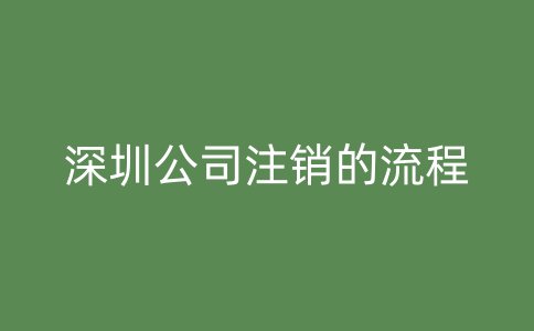 深圳公司注销的流程