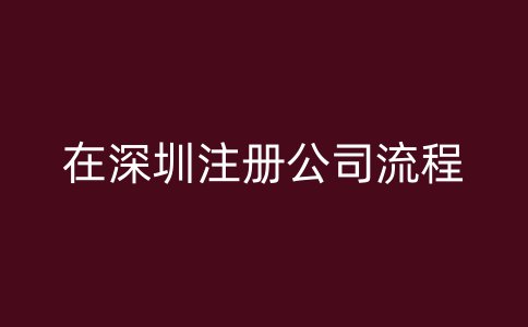 在深圳注册公司流程