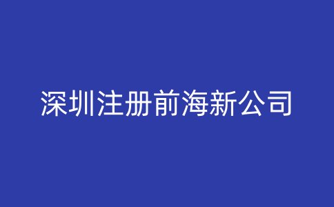 深圳注册前海新公司