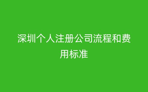 深圳个人注册公司流程和费用标准