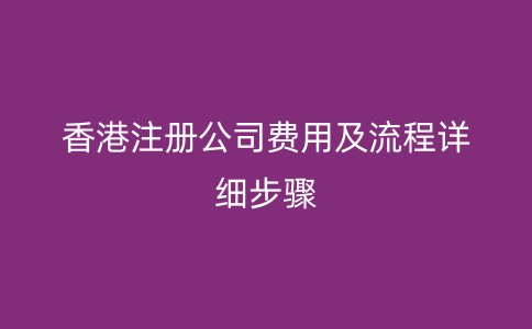 香港注册公司费用及流程详细步骤