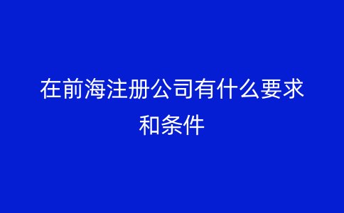 在前海注册公司有什么要求和条件