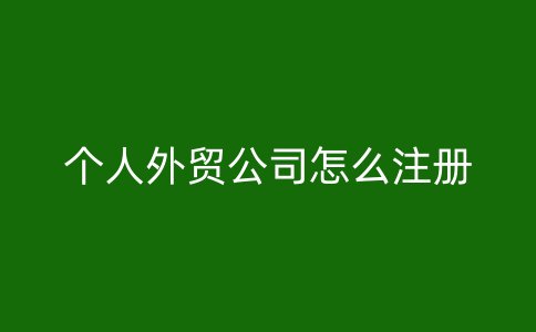 个人外贸公司怎么注册