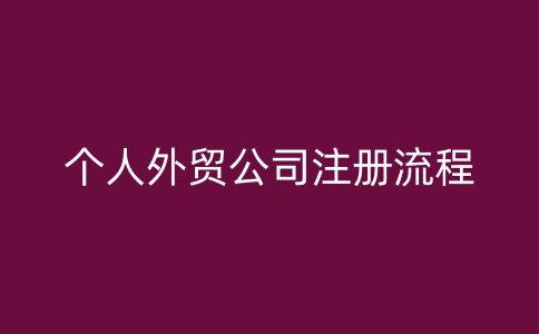 个人外贸公司注册流程