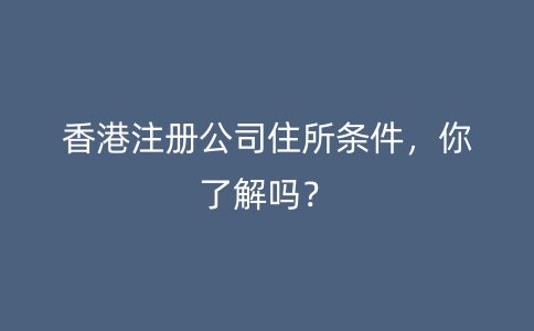 香港注册公司住所条件，你了解吗？