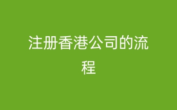 如何轻松注册香港公司：详细流程与注意事项