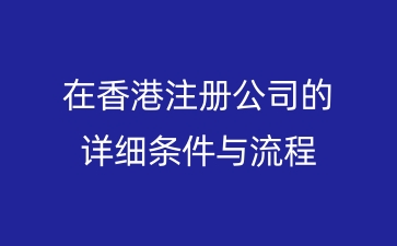 在香港注册公司的详细条件与流程
