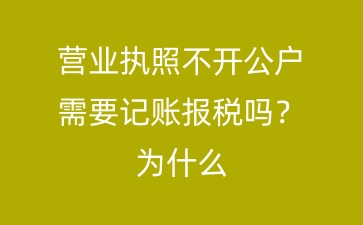 营业执照不开公户需要记账报税吗为什么