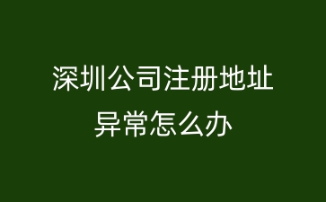 深圳公司注册地址异常怎么办