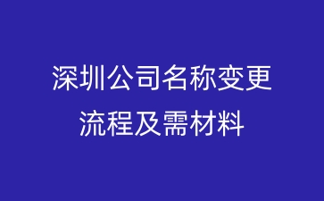 深圳公司名称变更流程及需材料